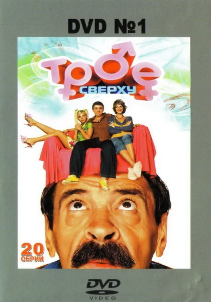  Трое сверху (2006)