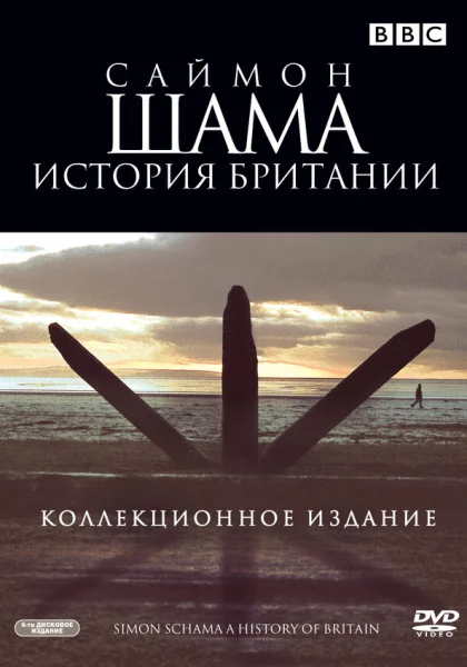  Саймон Шама - История Британии (2000) онлайн
