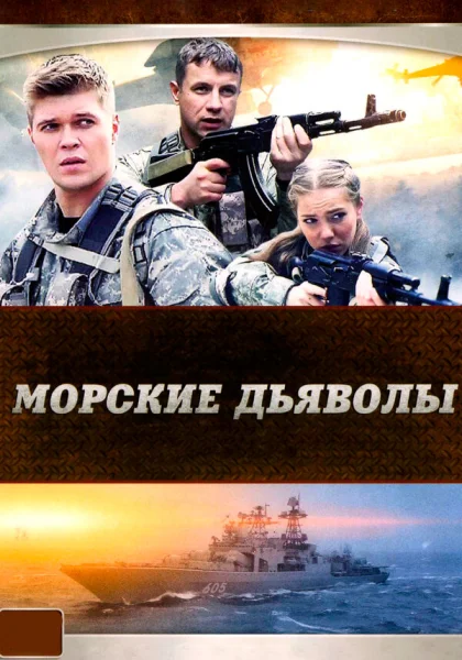  Морские дьяволы (2005)