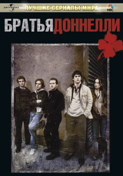  Братья Доннелли (2007)