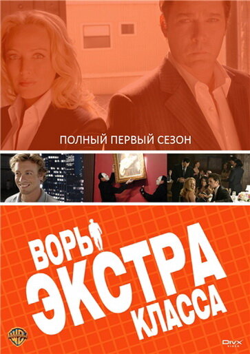  Воры Экстра класса (2006)