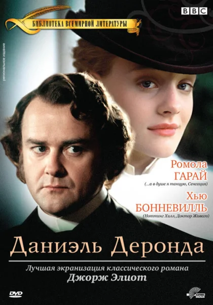  Даниэль Деронда (2002)