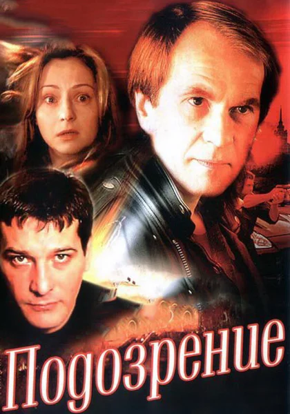  Подозрение (2001)