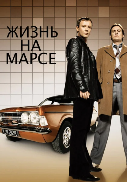  Жизнь на Марсе (2006)
