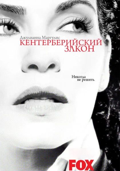  Кентерберийский закон (2008)