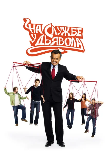  На службе у дьявола (2007)
