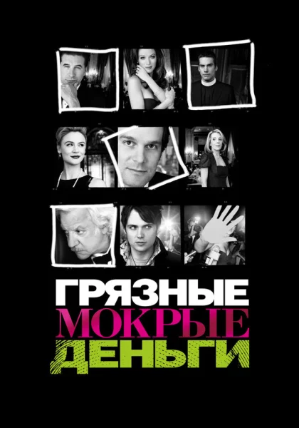  Грязные Мокрые Деньги (2007)