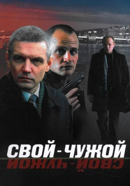  Свой-чужой (2006)