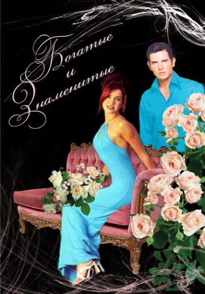  Богатые и знаменитые (1997) онлайн