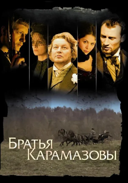  Братья Карамазовы (2008)