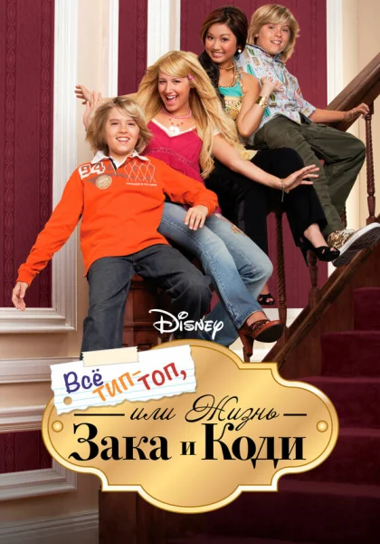  Все тип-топ, или Жизнь Зака и Коди (2005)