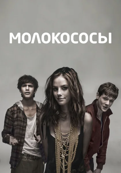  Молокососы (2007)
