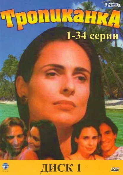  Тропиканка (1994)