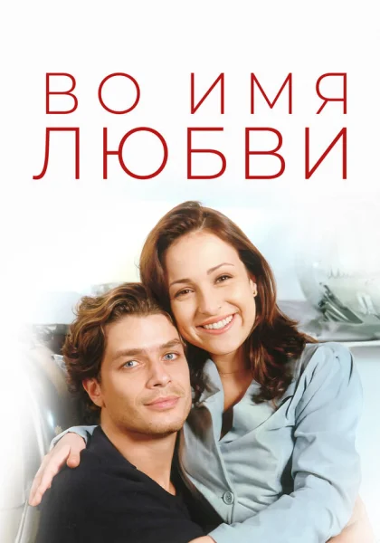  Во имя любви (1997)