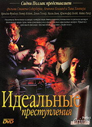  Идеальные преступления (1993)