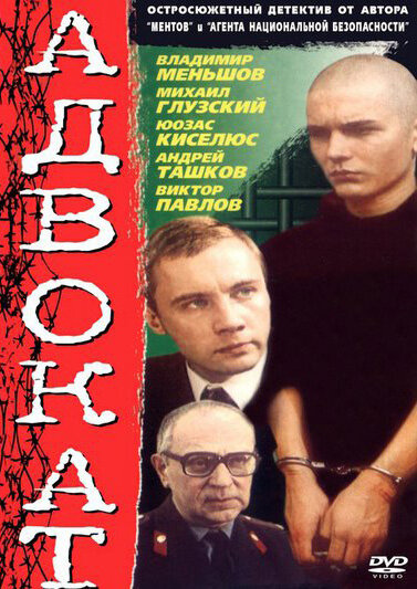  Адвокат (1990) онлайн