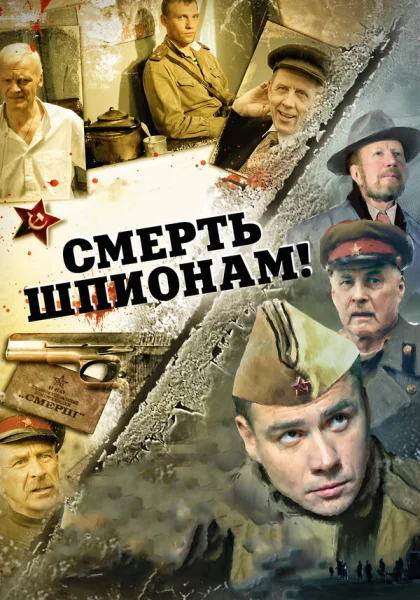  Смерть шпионам! (2007)