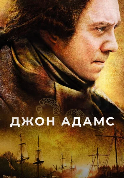  Джон Адамс (2008)