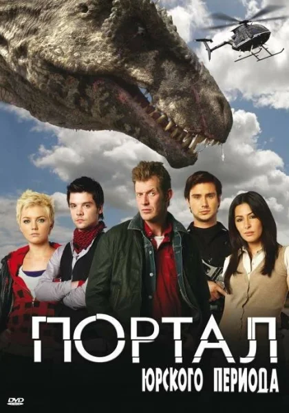  Портал юрского периода (2007)