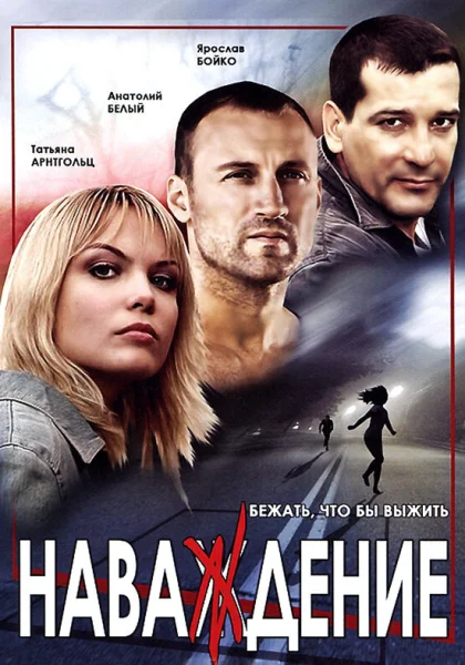  Наваждение (2004)