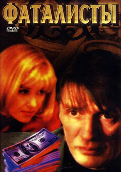  Фаталисты (2001)