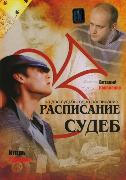  Расписание судеб (2007)