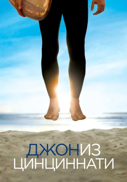  Джон из Цинциннати (2007)