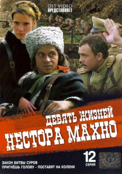  Девять жизней Нестора Махно (2006)