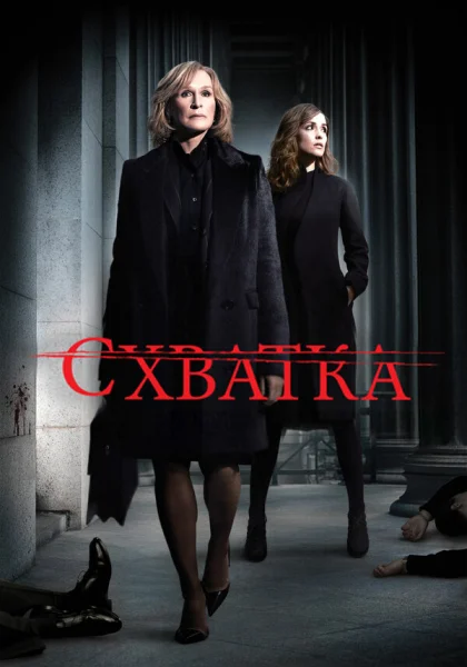  Схватка (2007)