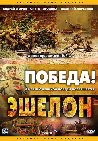  Эшелон (2005)