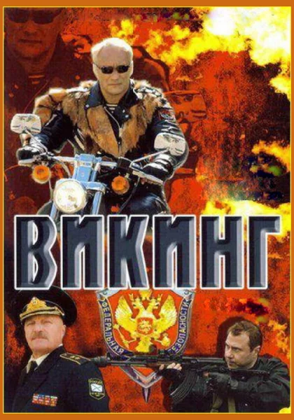  Викинг (2006)