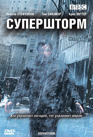  Супершторм (2007)