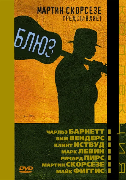  Блюз (2003)