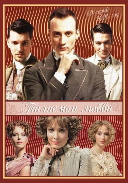  Талисман любви (2005)