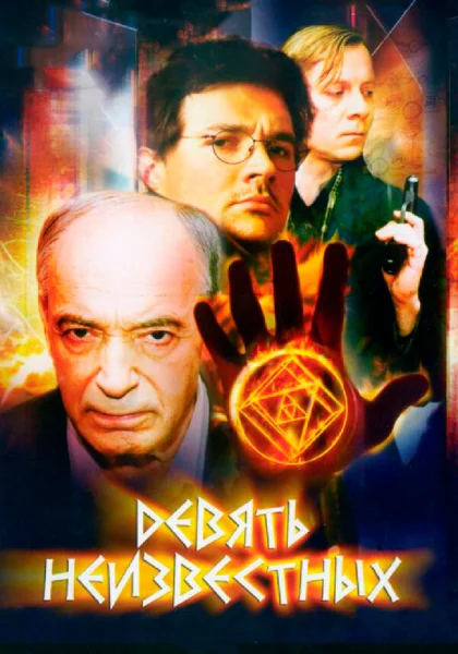  Девять неизвестных (2006)