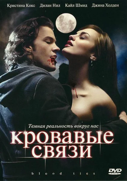  Кровавые связи (2007)