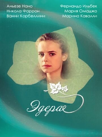  Эдера (1992)