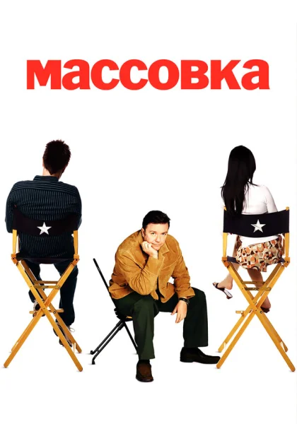  Массовка (2005)