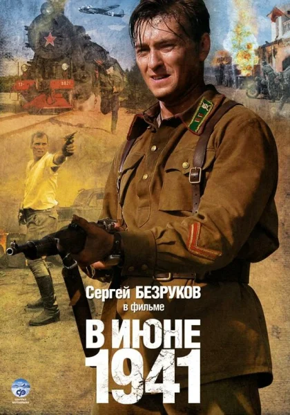  В июне 1941 (2008)
