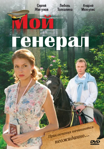  Мой генерал (2006)