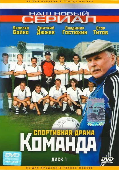 Команда (2004)