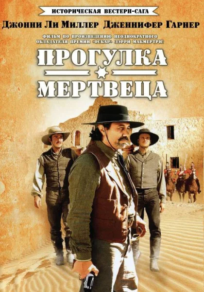  Прогулка мертвеца (1996)