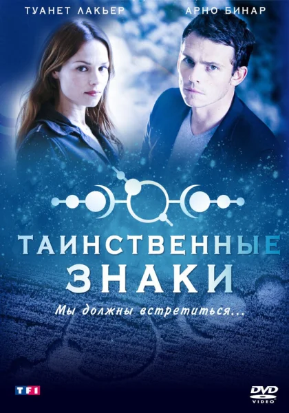  Таинственные знаки (2007)