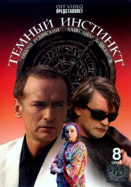  Темный инстинкт (2005)