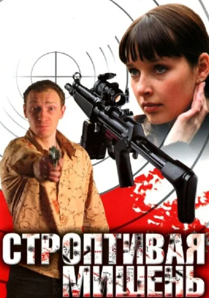 Строптивая мишень (2004)