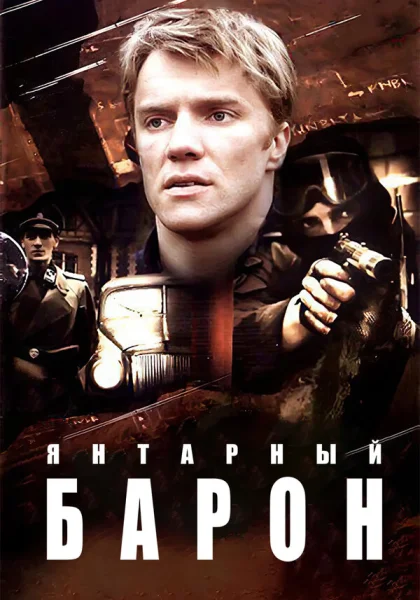  Янтарный барон (2007)