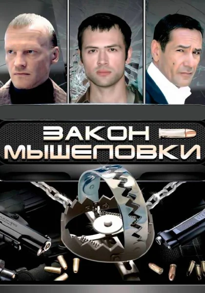  Закон мышеловки (2007)