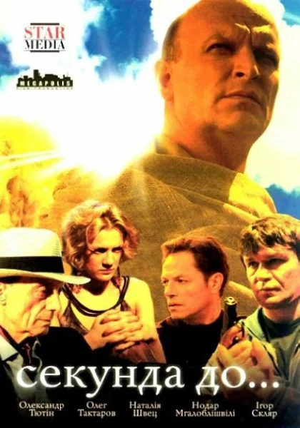  Секунда до... (2007)