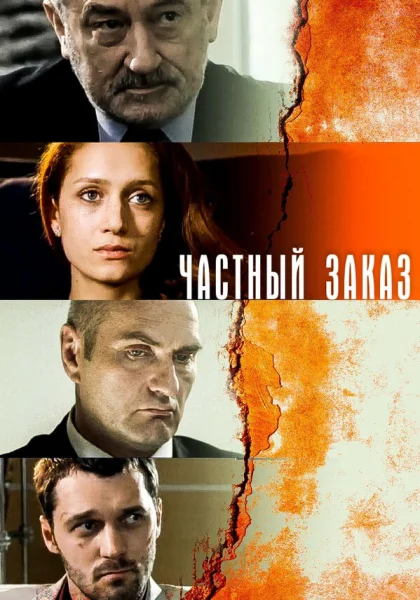  Частный заказ (2007)