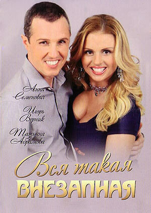  Вся такая внезапная (2007)